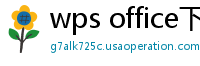 wps office下载